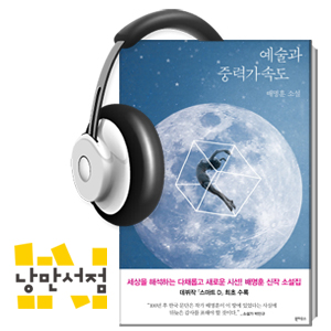 102회.＂식사시간을 피해서 읽을 것＂ - 배명훈, 『예술과 중력가속도』