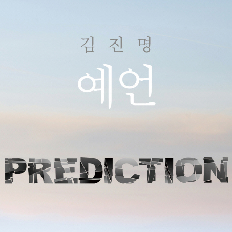 [지금 뜨는 책 3] 가장 뜨거운 이슈를 가장 흥미로운 스토리로 『예언』