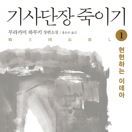[지금 뜨는 책 3] 역시 무라카미 하루키, 단숨에 1위로 등장『기사단장 죽이기. 1』