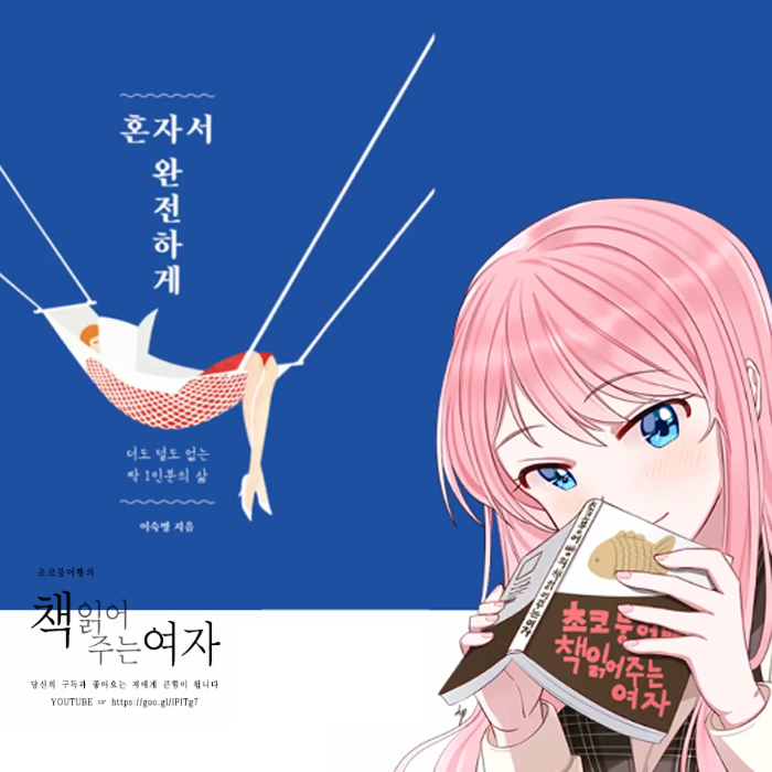 초코붕어빵, 혼자서 완전하게