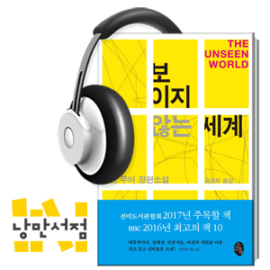 109회. 미리 뽑은 2017 최고의 소설 - 리즈 무어, 『보이지 않는 세계』