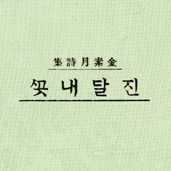 [시 읽는 나날] 11. 한국문학사 최고의 가객, 김소월