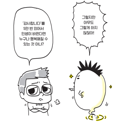 [우주님의 스파르타 수업] 3교시. ‘감사합니다’를 하루에 500번 말한다