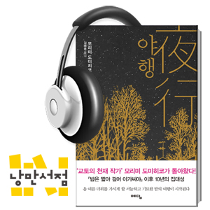 106회. 아름답고 오싹한 밤의 세계 - 모리미 도미히코, 『야행』