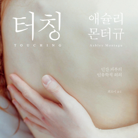 [언론이 주목한 책 3] 인간에게는 접속보다 접촉이 먼저다