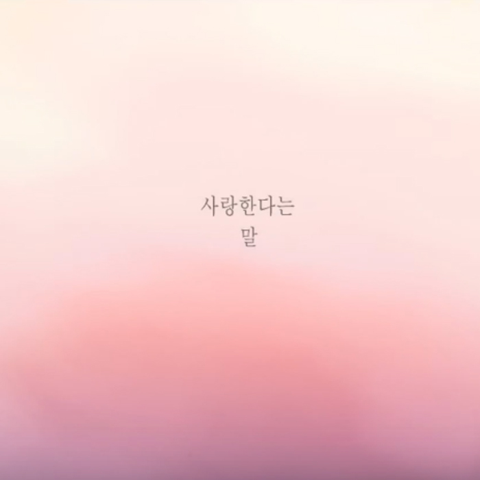 초코붕어빵, 너라는 숲