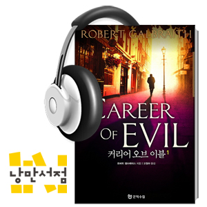 108회. J.K. 롤링의 또 다른 이면 - 로버트 갤브레이스, 『커리어 오브 이블』