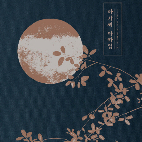 [오늘의 책 3] 아름다운 영화 아름다운 책, 이것은 소장각『아가씨 아카입』