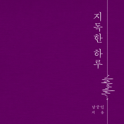 [오늘의 책 3] 삶과 죽음의 문턱을 넘나드는『지독한 하루』