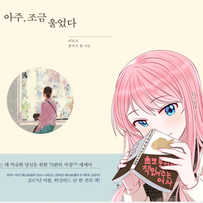 초코붕어빵, 언제부턴가 눈물을 참는데 익숙해진 당신에게