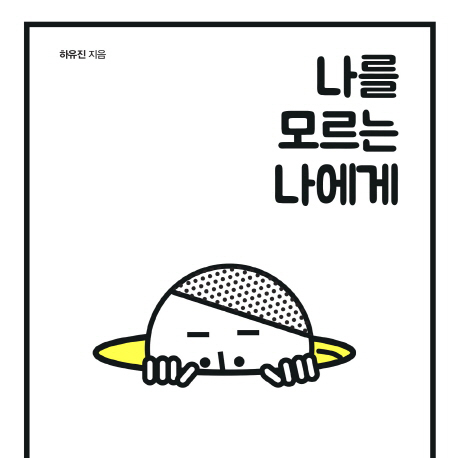 [오늘의 책 3] 이 수업의 주제는 '나'『나를 모르는 나에게』