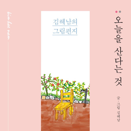[오늘의 책 3] 소박한 그림으로 그려낸 소소한 일상의 행복『오늘을 산다는 것』