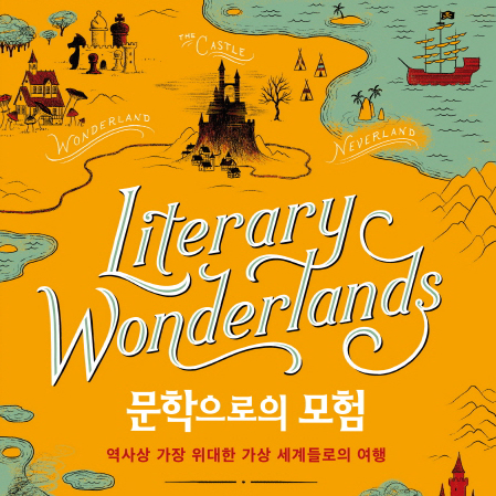 [오늘의 책 3] 마법의 나라 오즈부터 왕좌의 게임이 펼쳐지는 칠왕국까지『문학으로의 모험』