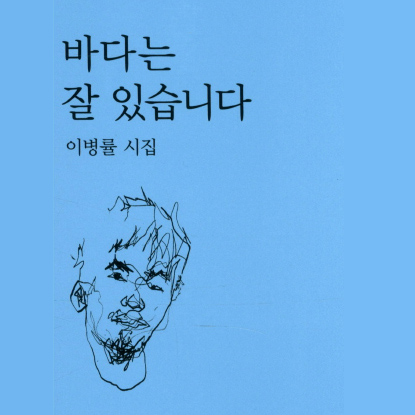 [오늘의 책 3]  끝내 그만두지 못한 마음속 혼잣말 『바다는 잘 있습니다』