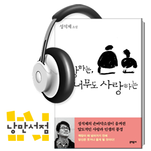 110. 짧은 소설 긴 여운 - 성석제, 『사랑하는, 너무도 사랑하는』