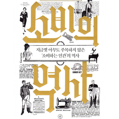 [언론이 주목한 책 3] 소비하는 인간의 역사