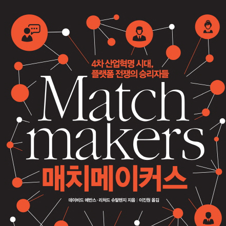 [오늘의 책 3] 비즈니스를 움직이는 고급진 중매의 기술 『매치메이커스』