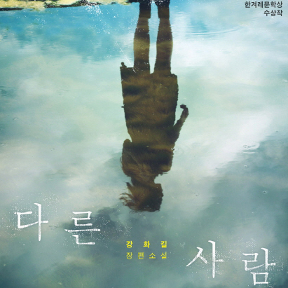 [오늘의 책 3] 다른 사람이 되기 위해 애써야했던 여자들『다른 사람』