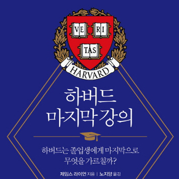 하버드 마지막 강의_인생의 5가지 질문