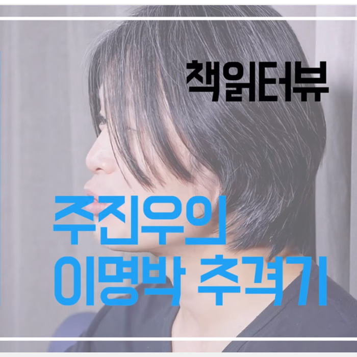 책읽찌라x인터뷰, 주진우 기자가 찾는 저수지는?