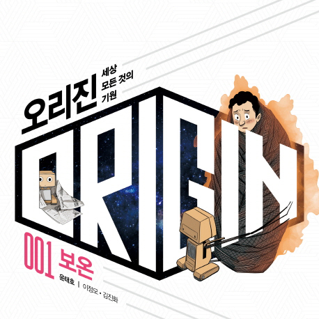 윤태호, 세상 모든 것의 기원을 묻다『오리진: 세상 모든 것의 기원. 1: 보온』