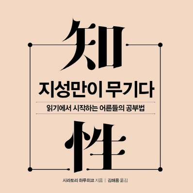 [오늘의 책 3] 읽기에서 시작하는 어른들의 공부법 『지성만이 무기다』