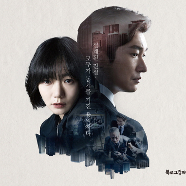 [지금 뜨는 책 3] 한국 장르 드라마의 최상급 결과물『비밀의 숲. 1』