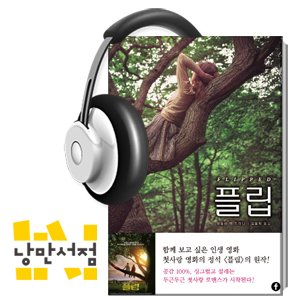 114. 서툴러서 예쁜 - 웬들린 밴 드라닌, 『플립』
