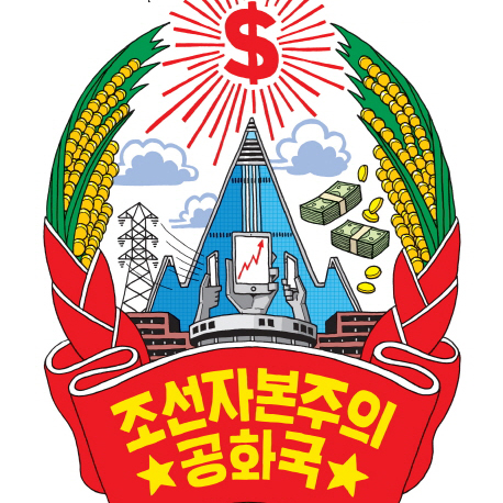 [언론이 주목한 책 3] 스키니진을 입은 북한