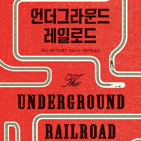 지옥을 헤치고 자유로 향하는, 그 열차에 올라타라 『언더그라운드 레일로드』