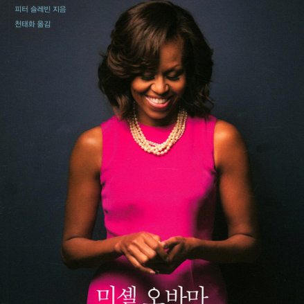 [언론이 주목한 책 3] 퍼스트레이디의 새로운 모델『미셸 오바마』