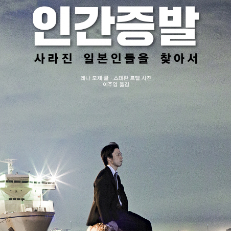[오늘의 책 3] 매년 8만 명이 사람들이 스스로 사라지고 있다