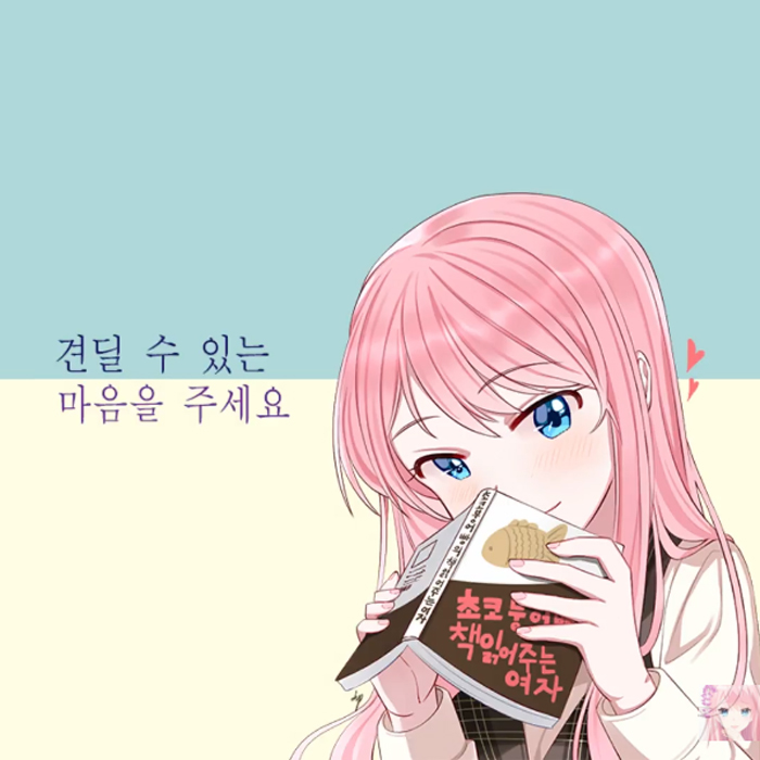 초코붕어빵, 나 있는 그대로 참 좋다