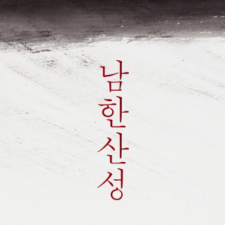 [지금 뜨는 책 3]『남한산성』은 스크린에서 어떤 모습으로 해석되었을까?
