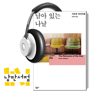 115. ＂이제 와서 뭘 숨기겠는가.＂ - 가즈오 이시구로, 『남아 있는 나날』