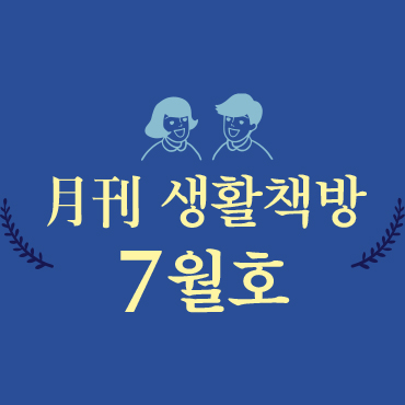 [생활책방 7월호] 여름밤의 시티투어