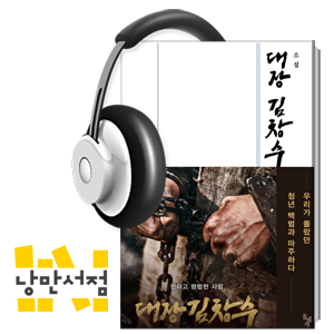 117회. 소년이여, 신화가 되어라 - 김탁환·이원태, 『대장 김창수』