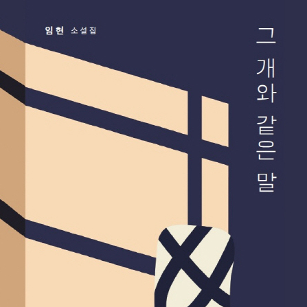 [오늘의 책 3] 낯선 이야기꾼의 탄생『그 개와 같은 말』