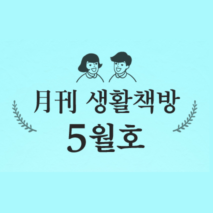 [생활책방 5월호] 까페 메-이 5월 한정메뉴 출시!