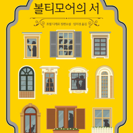 [오늘의 책 3] 완벽한 볼티모어 골드먼 가족에게 무슨 일이 벌어진 걸까?