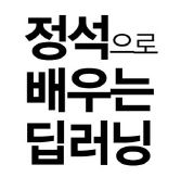 #프리뷰 - 정석으로 배우는 딥러닝