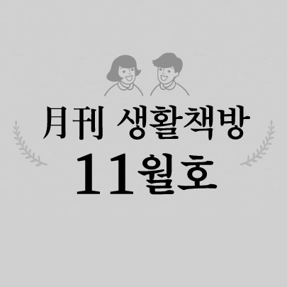 [생활책방 11월호] 트렌드 코리아 2018