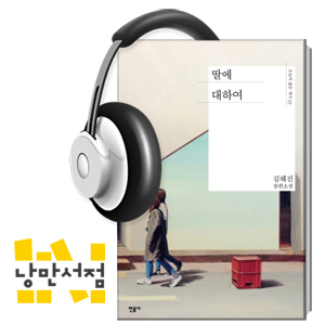 120회. ＂나로부터 가장 먼 사람＂ - 김혜진, 딸에 대하여