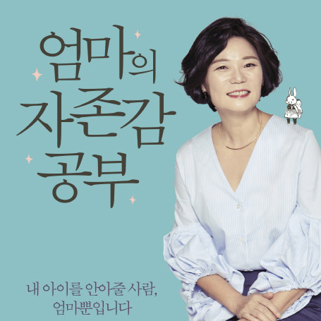 [지금 뜨는 책 3] 자존감 있는 아이를 키우는, 자존감 있는 엄마