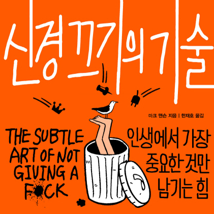 [오늘의 책 3]  애쓰지 마, 노력하지 마, 신경 쓰지 마