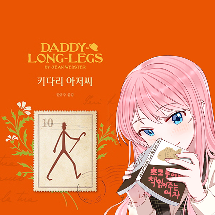 초코붕어빵, 키다리 아저씨