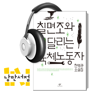 121. 할아버지와 나 - 천명관, 『칠면조와 달리는 육체노동자』
