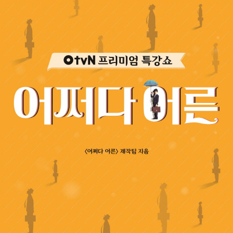 어쩌다 어른, 하지만 어른이라면