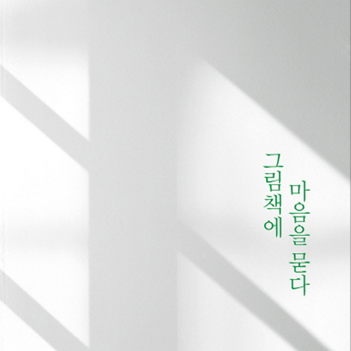 초코붕어빵, 그림책에 마음을 묻다
