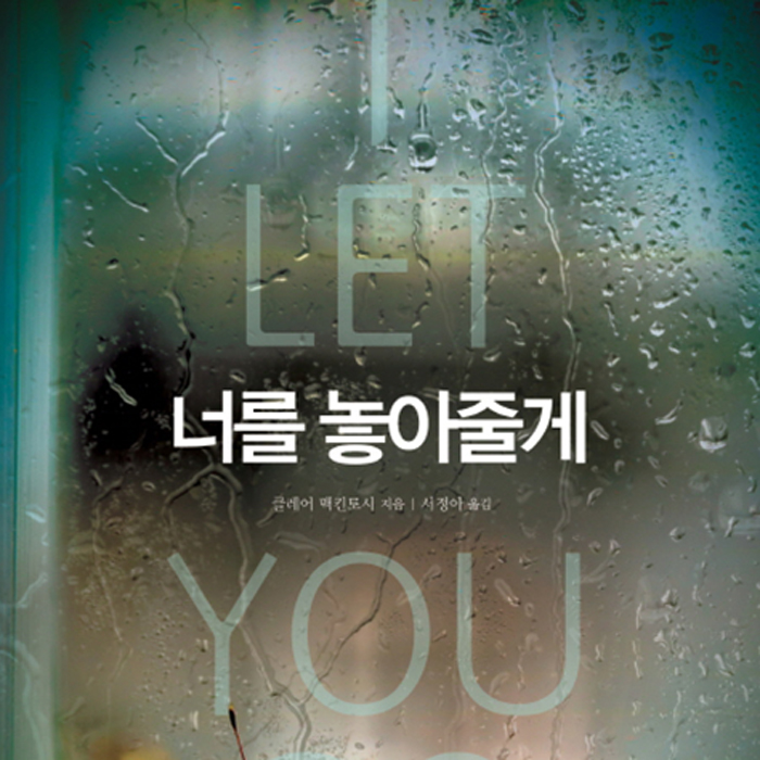 초코붕어빵, 너를 놓아줄게(I Let You Go)